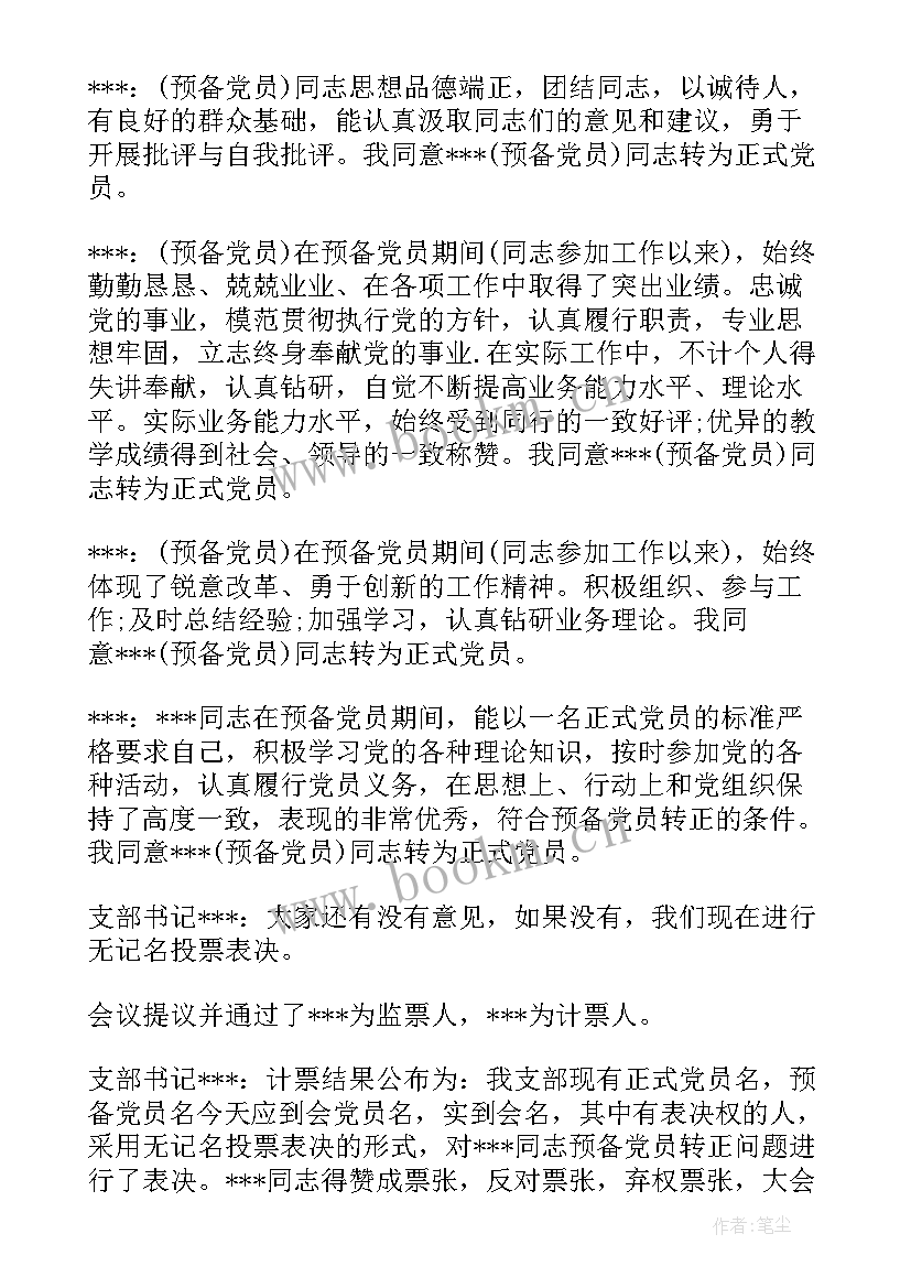 支委会研究预备党员转正会议记录和决议 预备党员转正支委会会议记录(优质5篇)