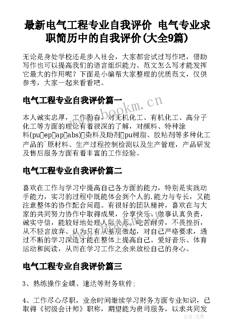 最新电气工程专业自我评价 电气专业求职简历中的自我评价(大全9篇)