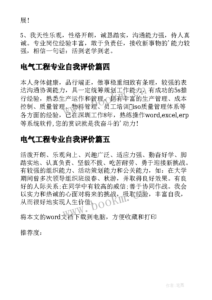 最新电气工程专业自我评价 电气专业求职简历中的自我评价(大全9篇)