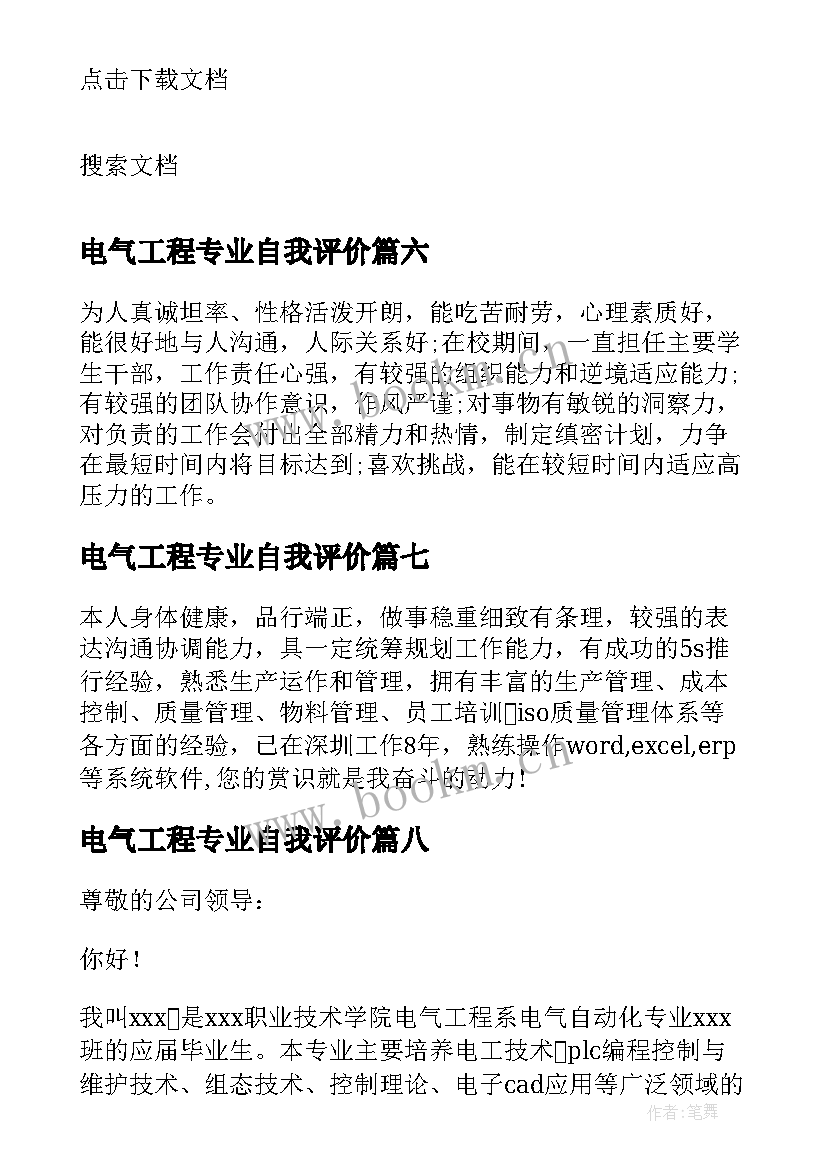 最新电气工程专业自我评价 电气专业求职简历中的自我评价(大全9篇)