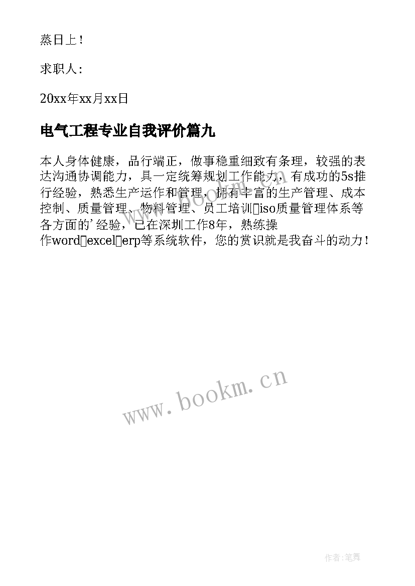 最新电气工程专业自我评价 电气专业求职简历中的自我评价(大全9篇)