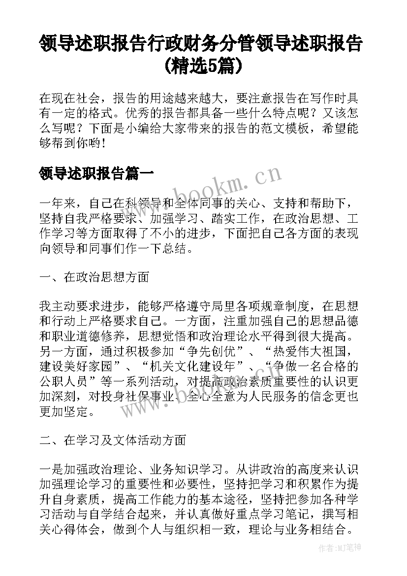 领导述职报告 行政财务分管领导述职报告(精选5篇)