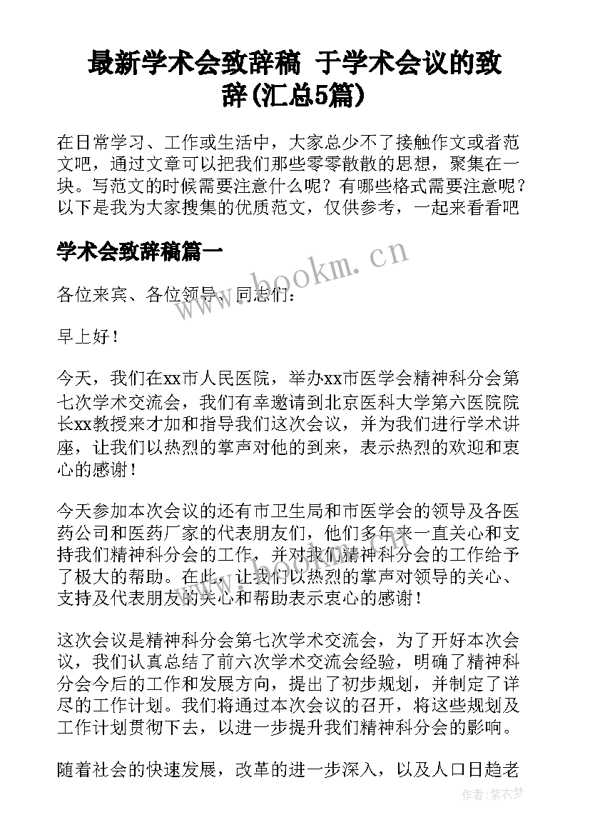 最新学术会致辞稿 于学术会议的致辞(汇总5篇)