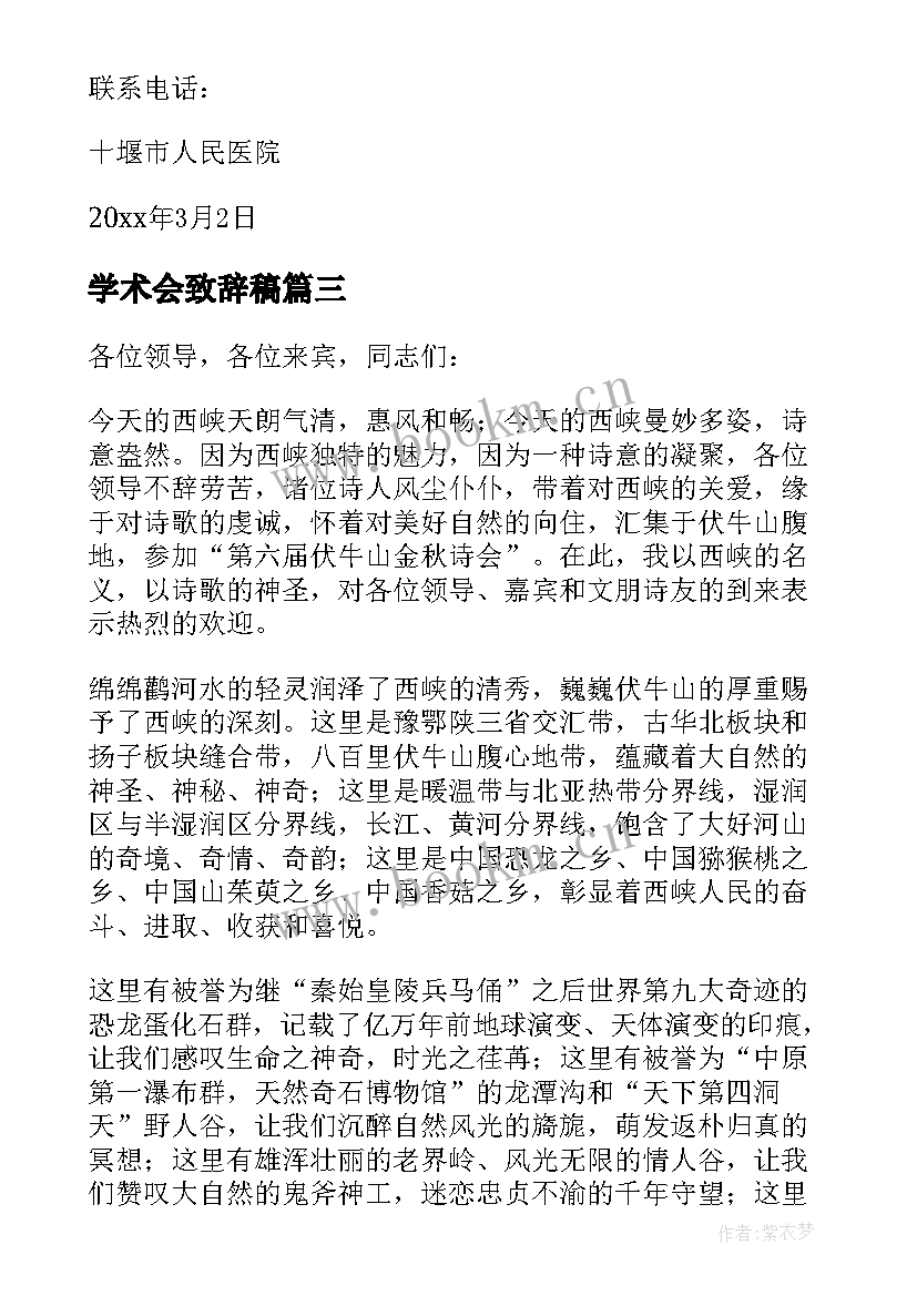 最新学术会致辞稿 于学术会议的致辞(汇总5篇)