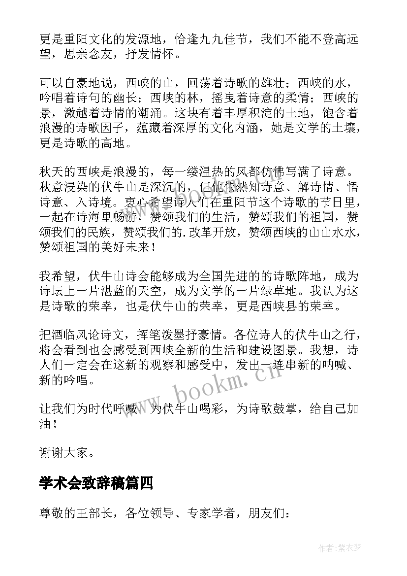 最新学术会致辞稿 于学术会议的致辞(汇总5篇)