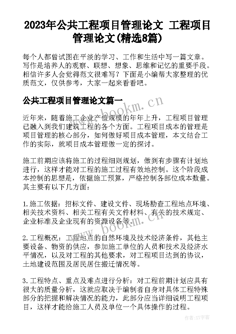 2023年公共工程项目管理论文 工程项目管理论文(精选8篇)