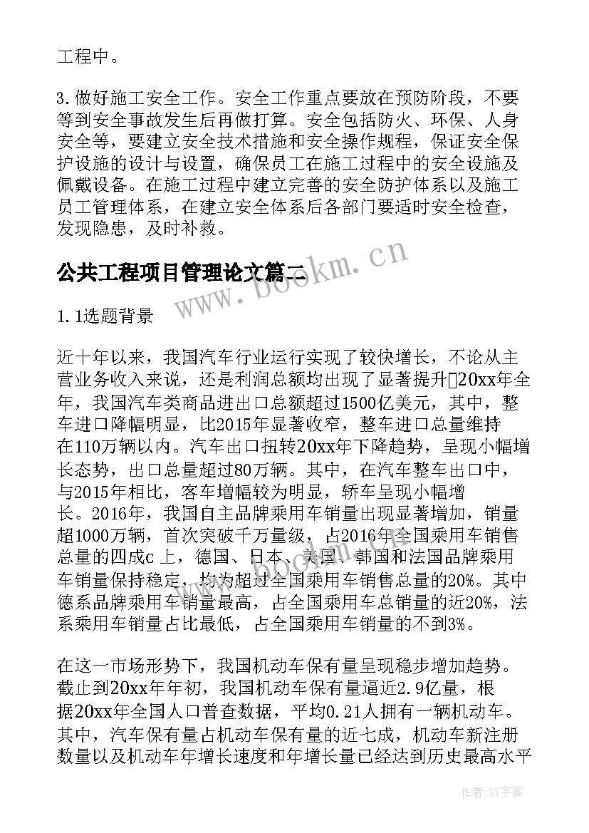 2023年公共工程项目管理论文 工程项目管理论文(精选8篇)