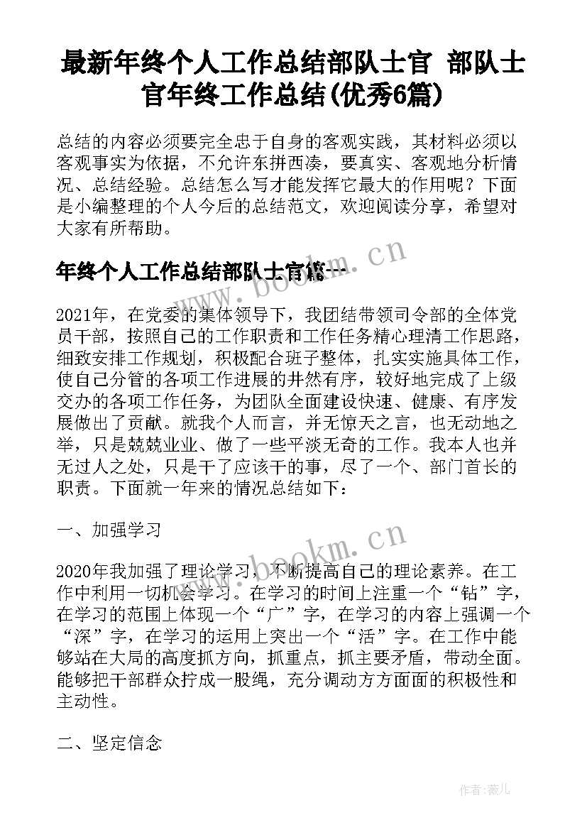 最新年终个人工作总结部队士官 部队士官年终工作总结(优秀6篇)