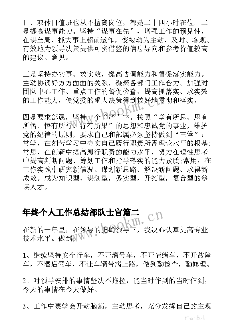 最新年终个人工作总结部队士官 部队士官年终工作总结(优秀6篇)