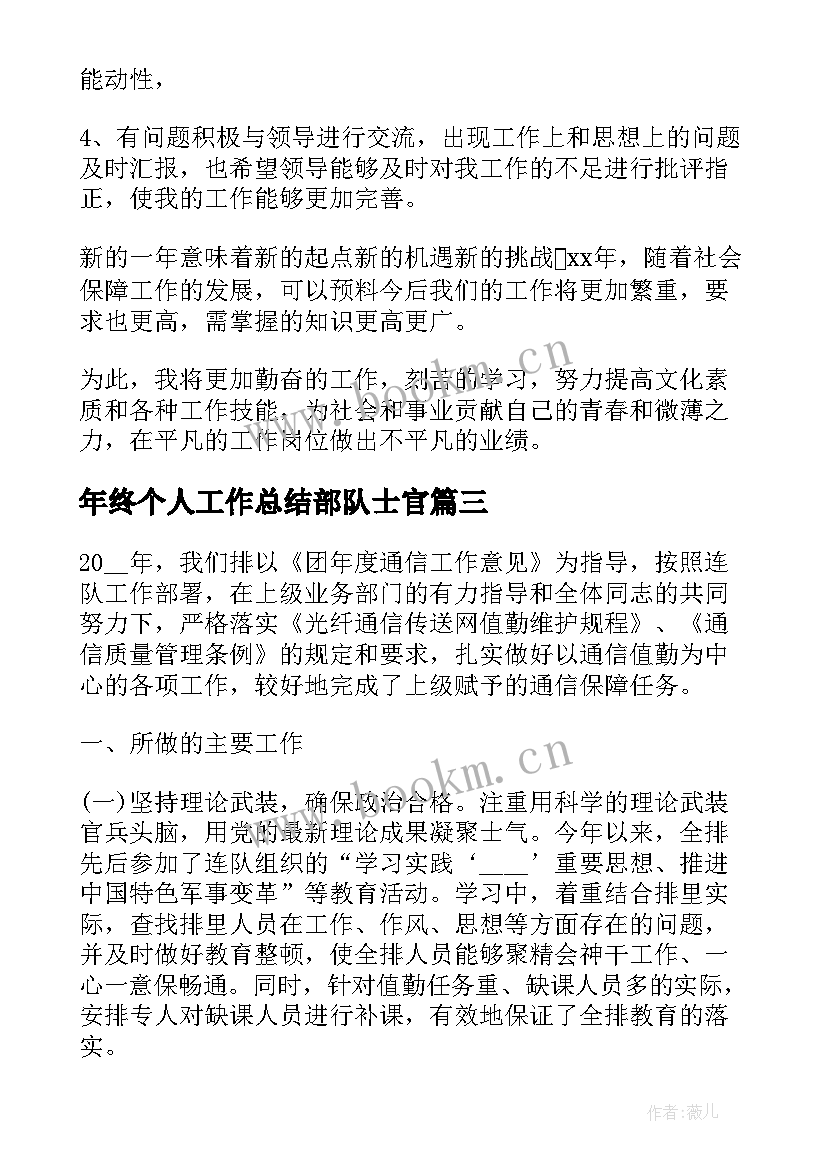 最新年终个人工作总结部队士官 部队士官年终工作总结(优秀6篇)