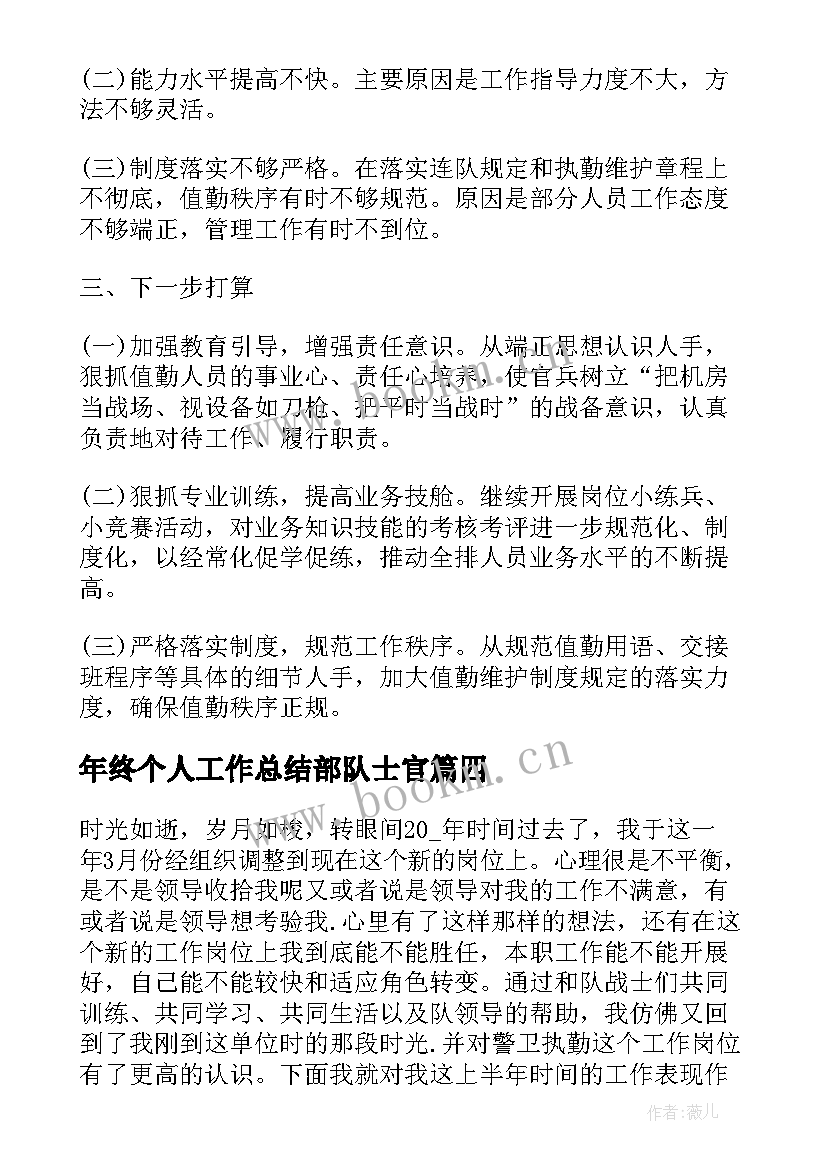 最新年终个人工作总结部队士官 部队士官年终工作总结(优秀6篇)