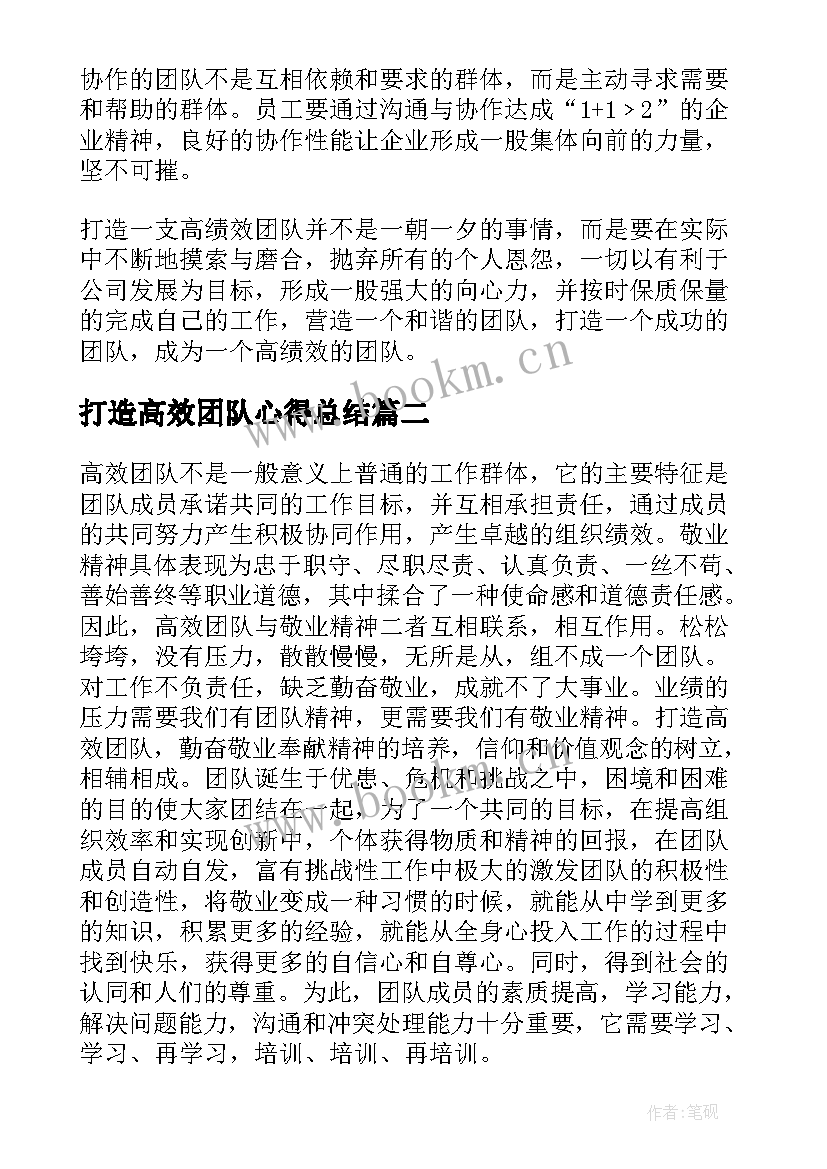 2023年打造高效团队心得总结 打造高效团队培训心得(优质5篇)