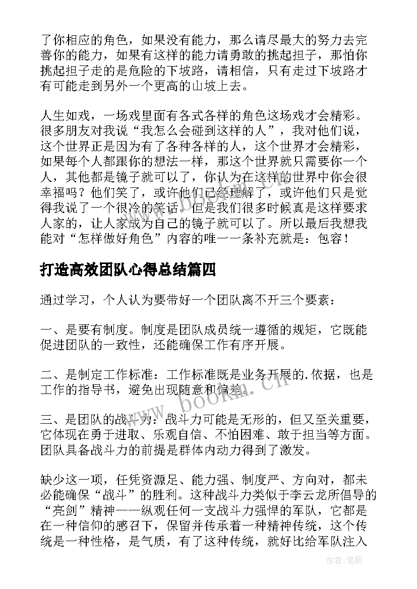 2023年打造高效团队心得总结 打造高效团队培训心得(优质5篇)