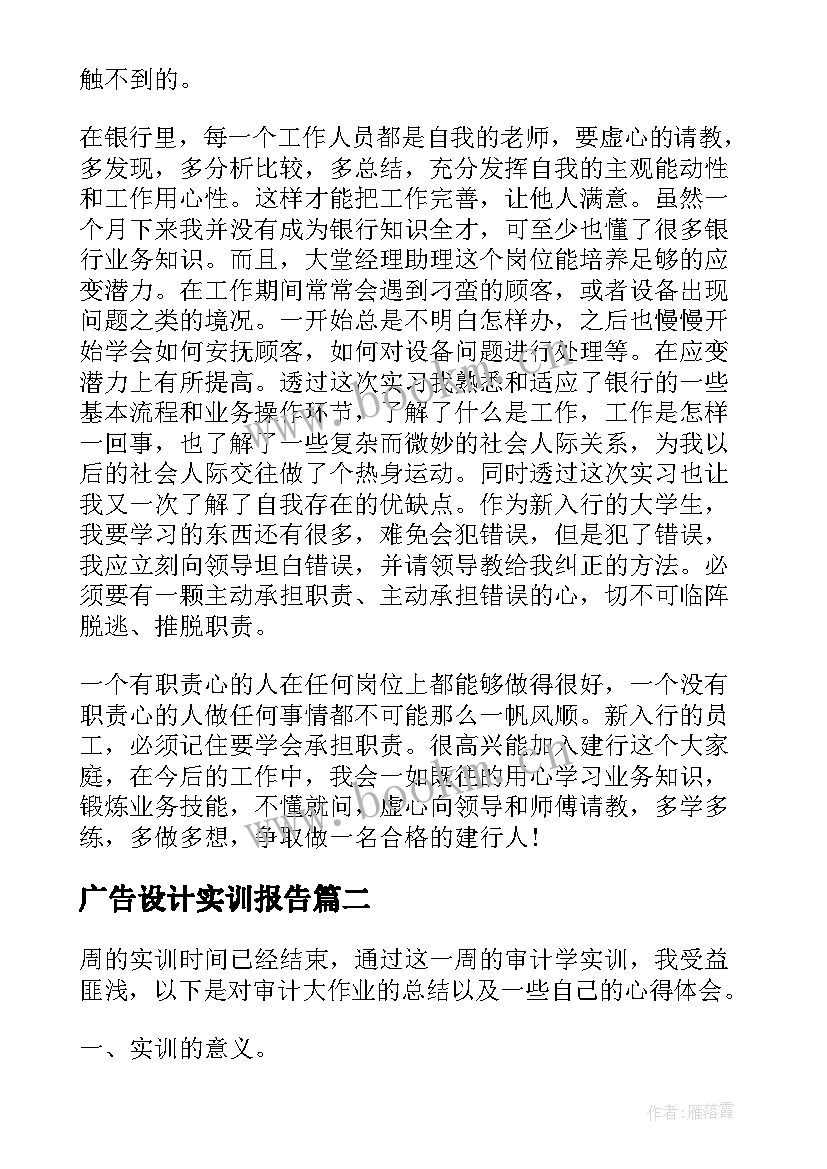 广告设计实训报告 银行个人实训实习工作心得总结(实用5篇)