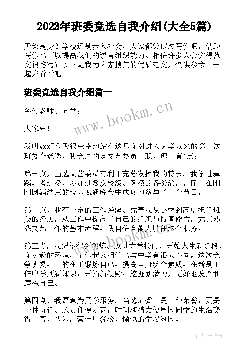 2023年班委竞选自我介绍(大全5篇)