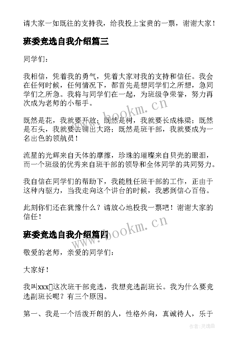 2023年班委竞选自我介绍(大全5篇)