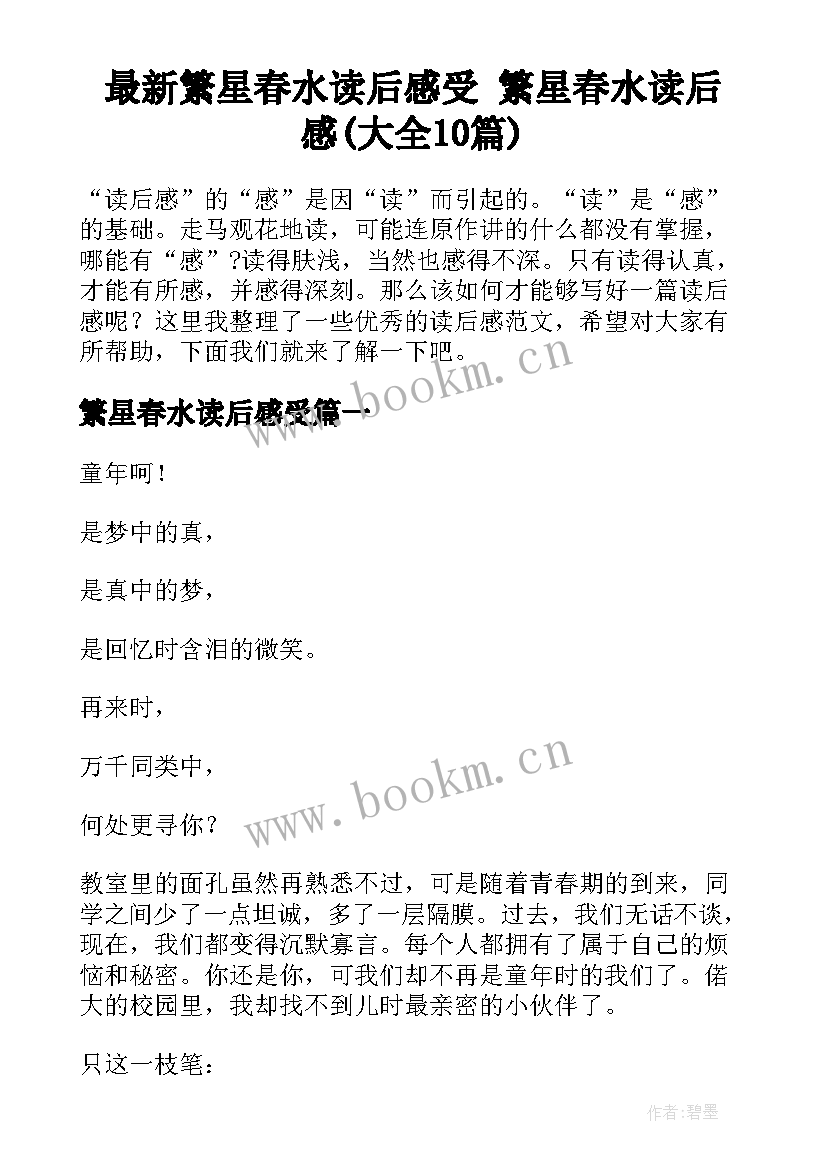 最新繁星春水读后感受 繁星春水读后感(大全10篇)