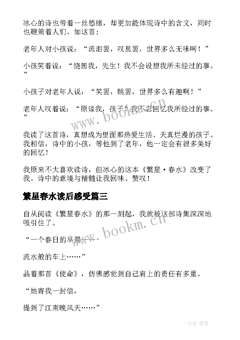 最新繁星春水读后感受 繁星春水读后感(大全10篇)