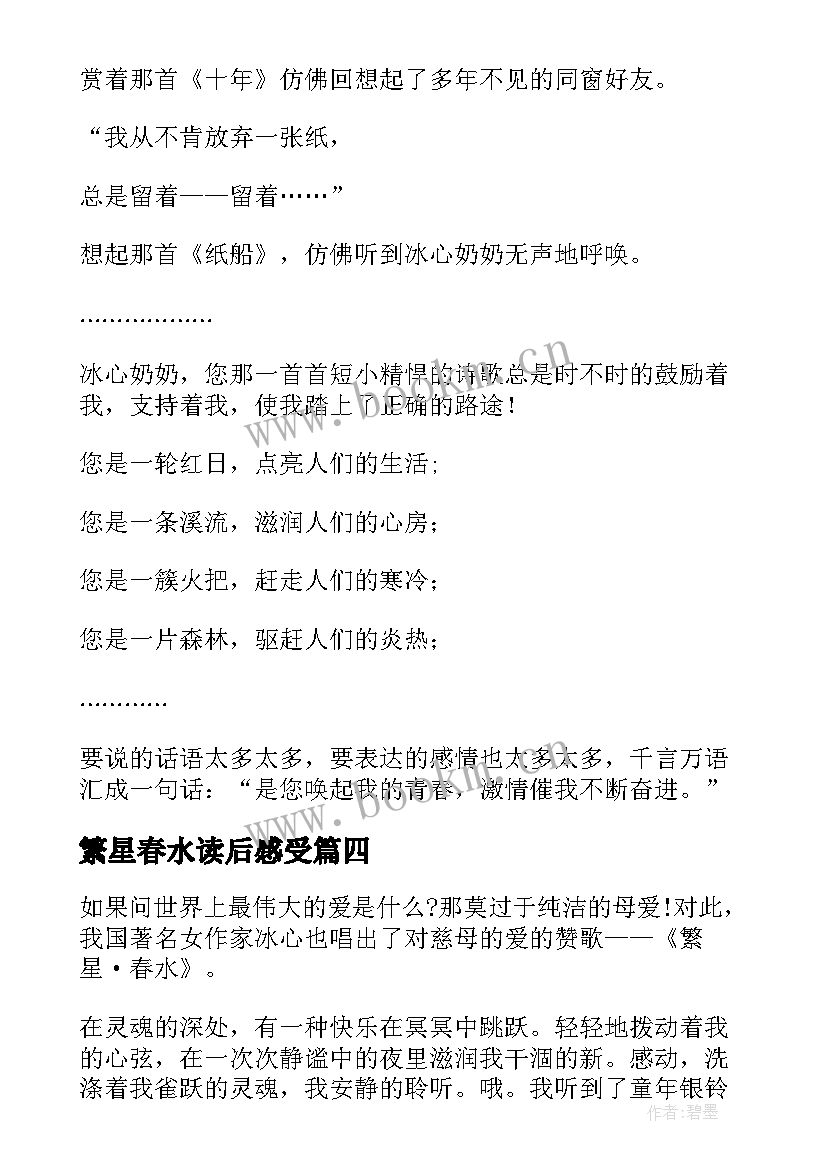 最新繁星春水读后感受 繁星春水读后感(大全10篇)