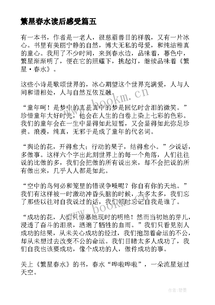 最新繁星春水读后感受 繁星春水读后感(大全10篇)