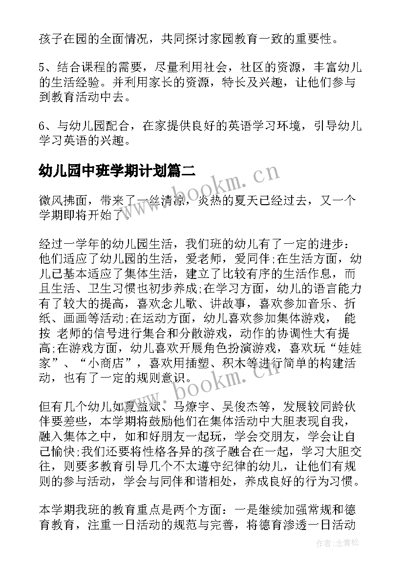 幼儿园中班学期计划 幼儿园中班学期工作计划(模板5篇)