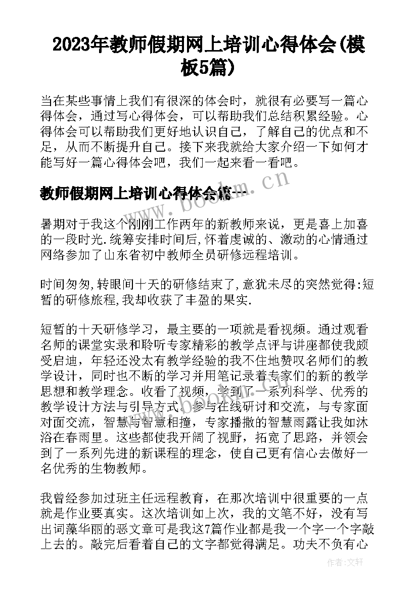 2023年教师假期网上培训心得体会(模板5篇)