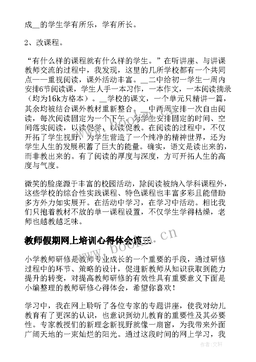 2023年教师假期网上培训心得体会(模板5篇)