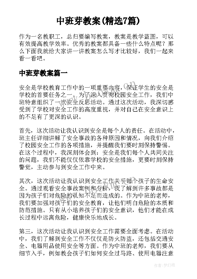 中班芽教案(精选7篇)