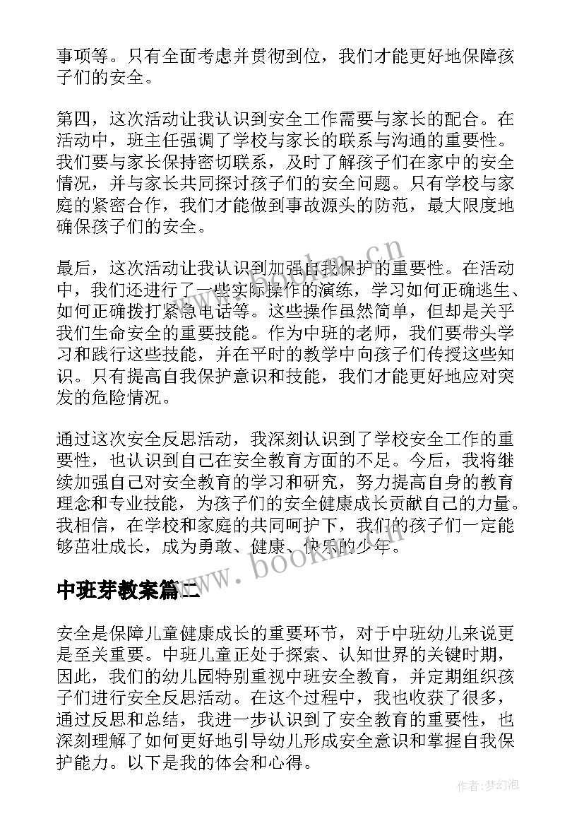 中班芽教案(精选7篇)