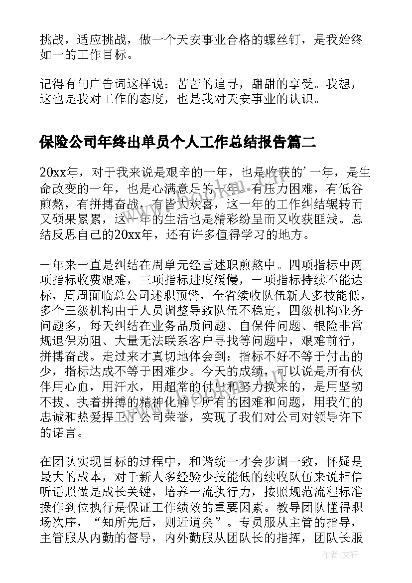 最新保险公司年终出单员个人工作总结报告(大全5篇)