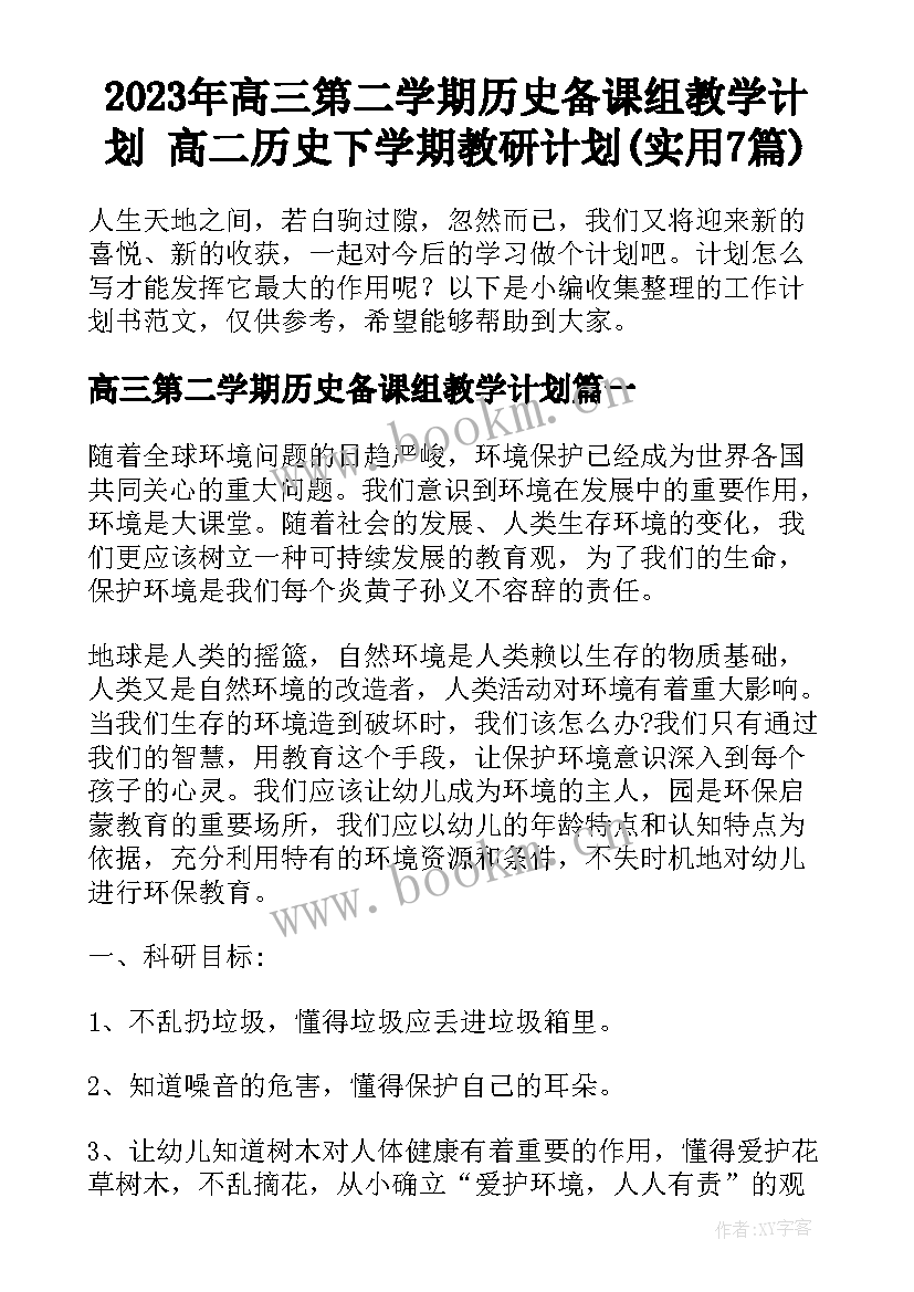 2023年高三第二学期历史备课组教学计划 高二历史下学期教研计划(实用7篇)