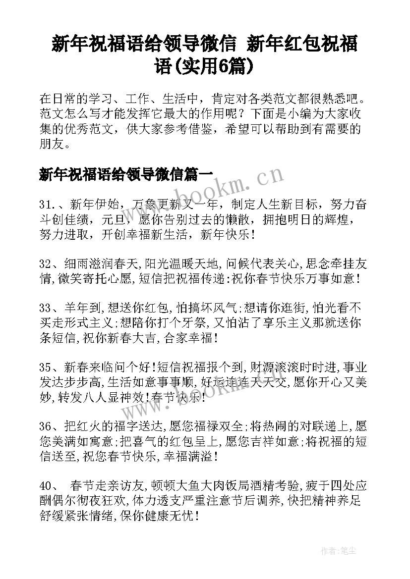 新年祝福语给领导微信 新年红包祝福语(实用6篇)