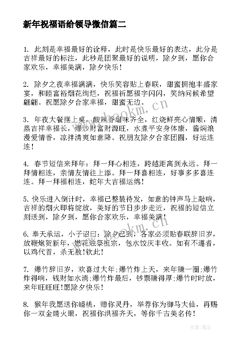 新年祝福语给领导微信 新年红包祝福语(实用6篇)