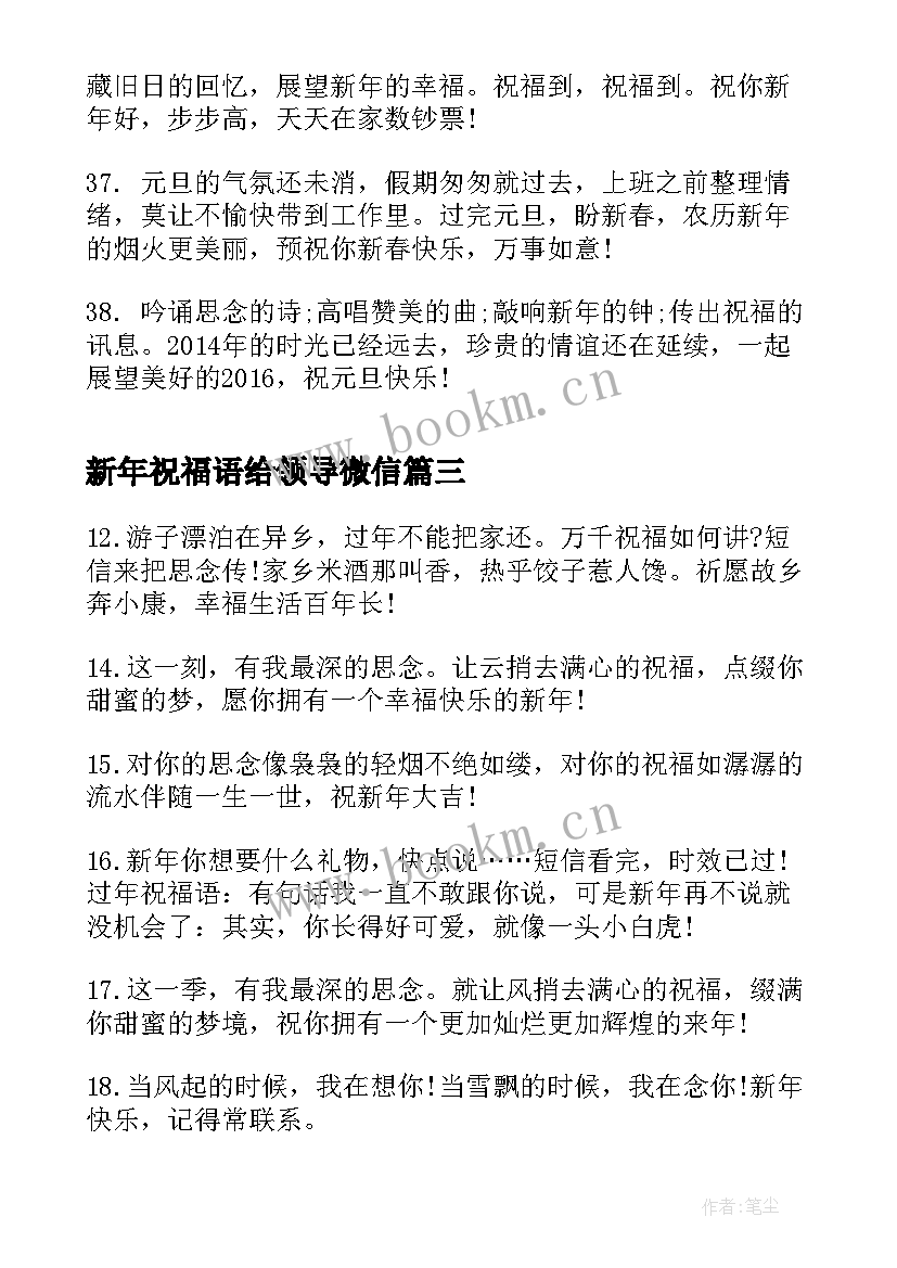 新年祝福语给领导微信 新年红包祝福语(实用6篇)