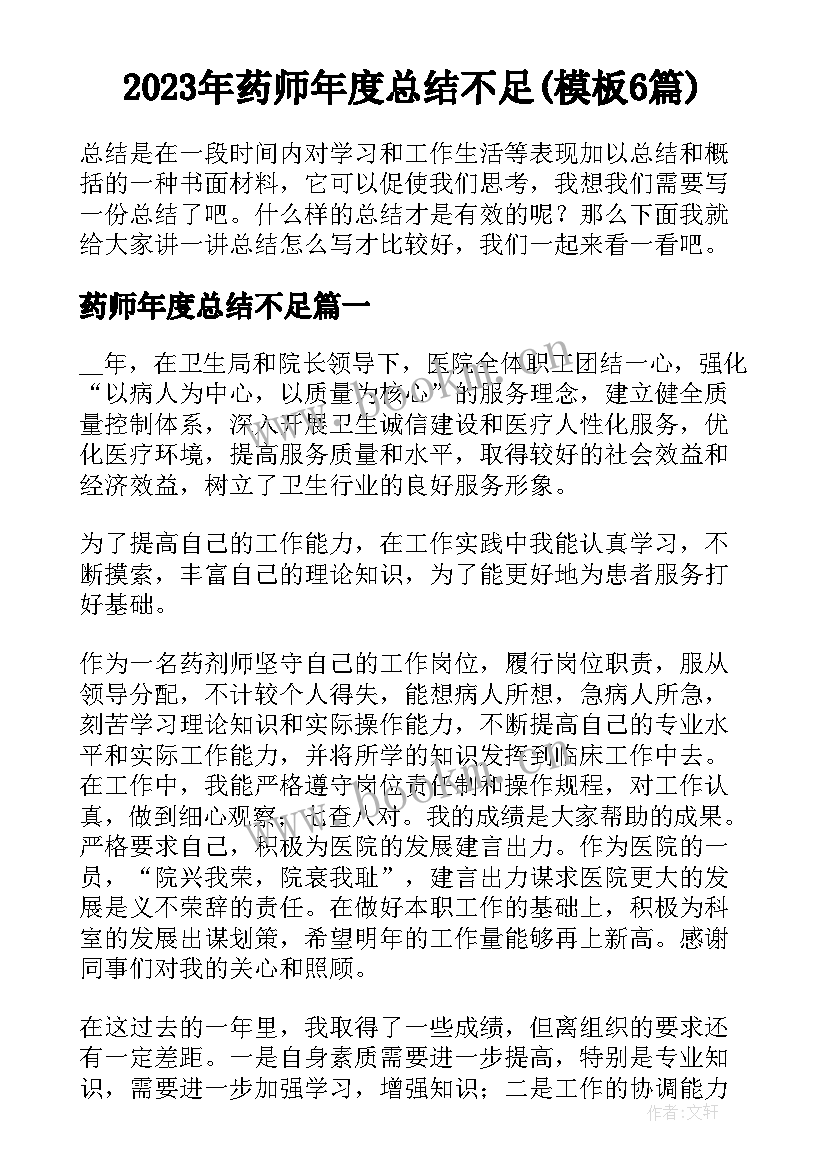 2023年药师年度总结不足(模板6篇)