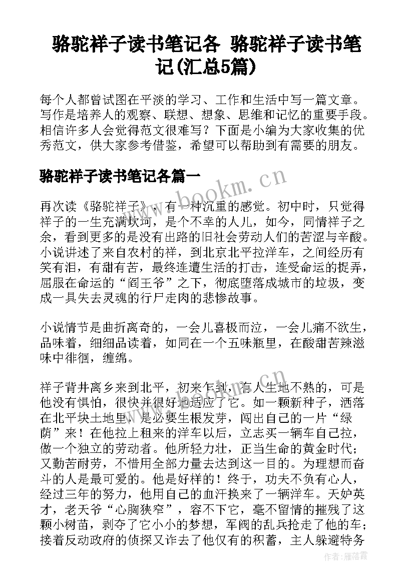 骆驼祥子读书笔记各 骆驼祥子读书笔记(汇总5篇)