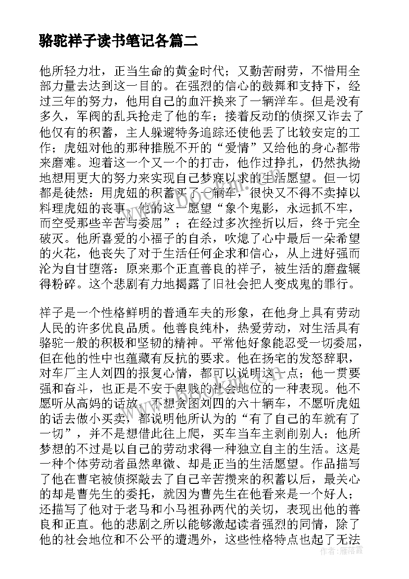 骆驼祥子读书笔记各 骆驼祥子读书笔记(汇总5篇)