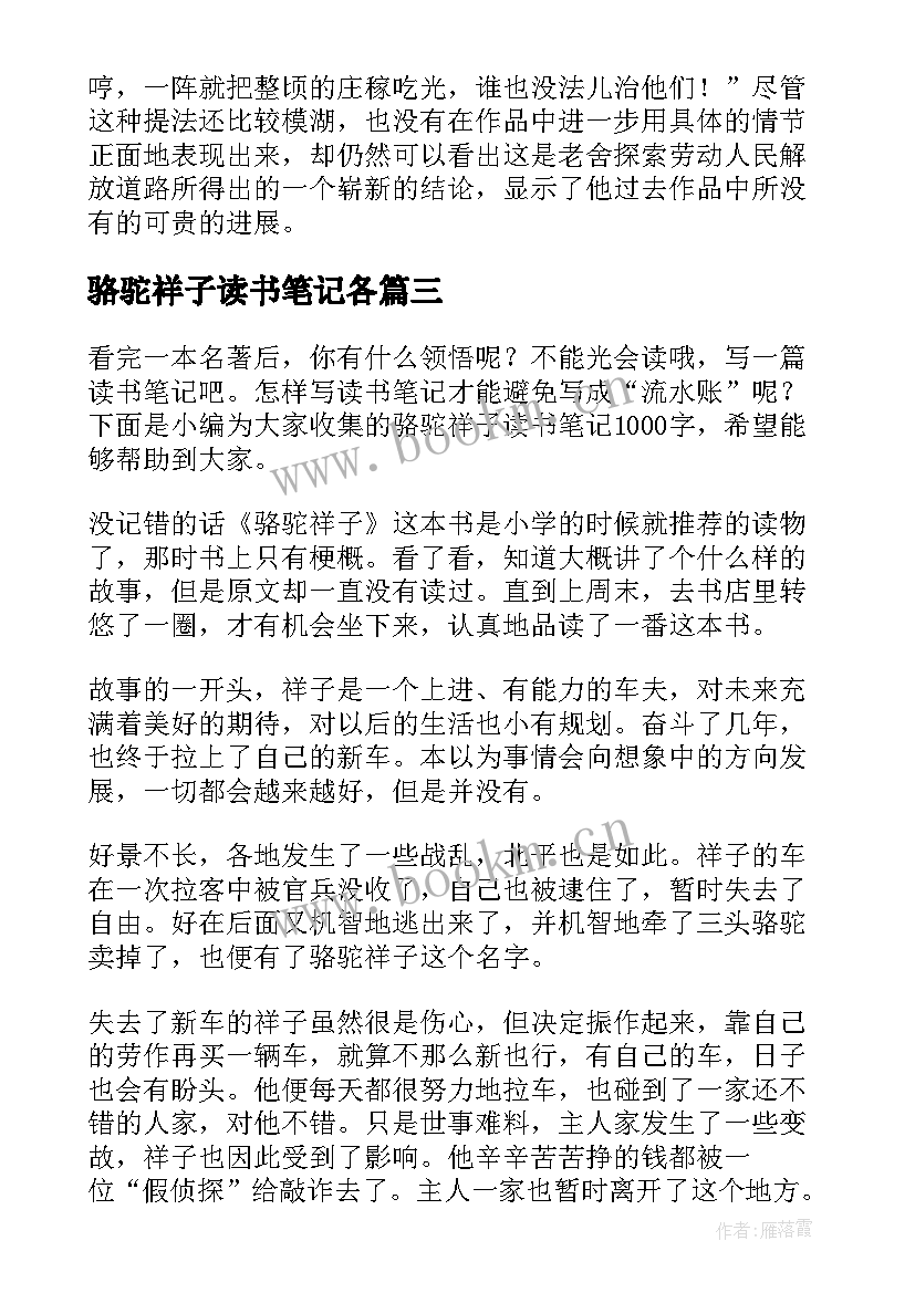 骆驼祥子读书笔记各 骆驼祥子读书笔记(汇总5篇)