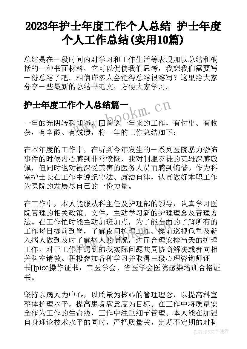 2023年护士年度工作个人总结 护士年度个人工作总结(实用10篇)