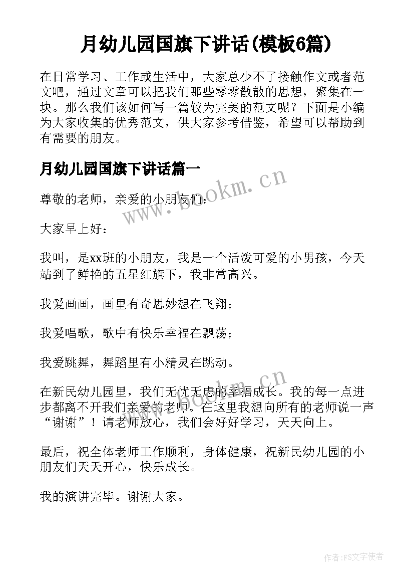 月幼儿园国旗下讲话(模板6篇)