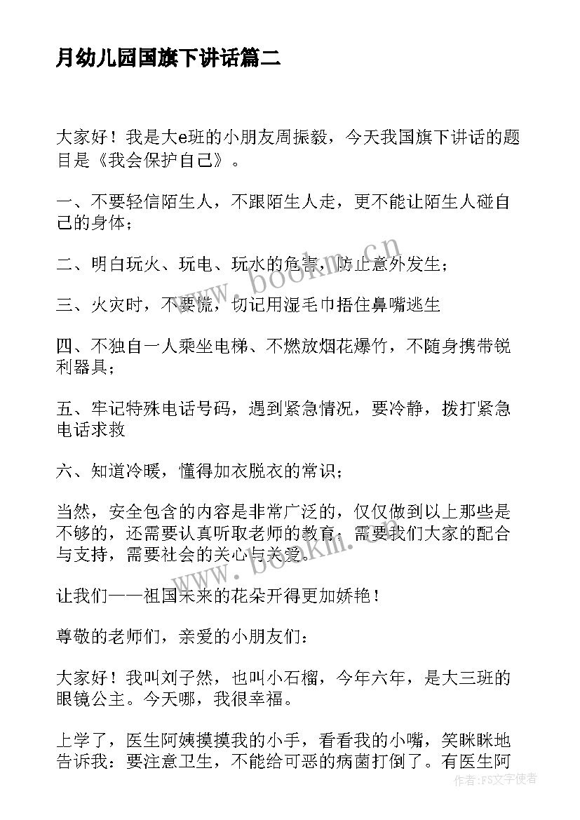 月幼儿园国旗下讲话(模板6篇)