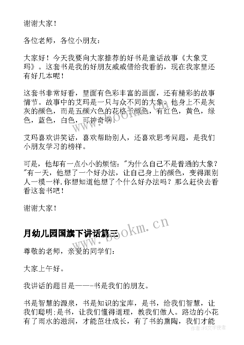 月幼儿园国旗下讲话(模板6篇)