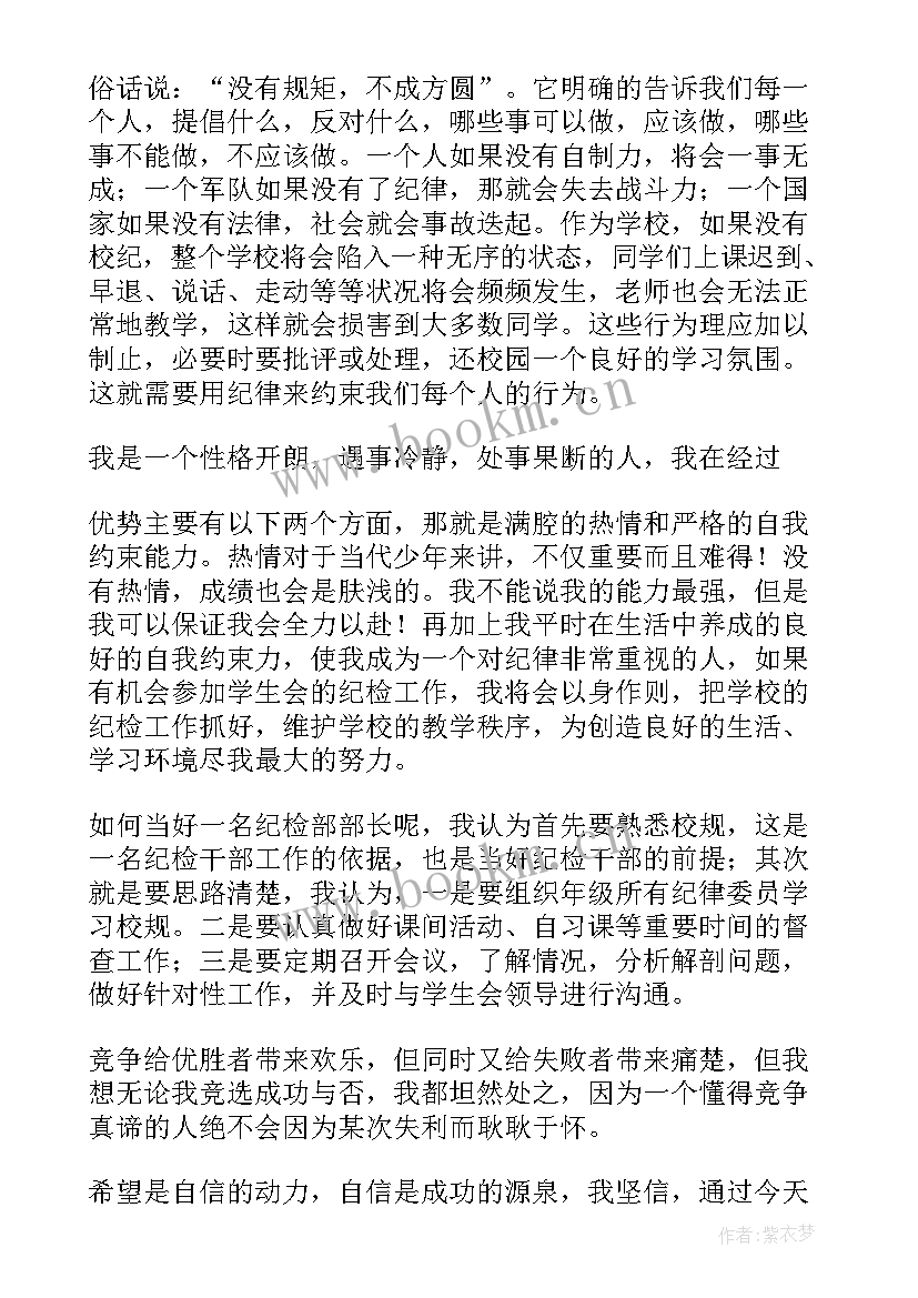 最新初中学生会纪检部竞选演讲稿两分钟(精选10篇)