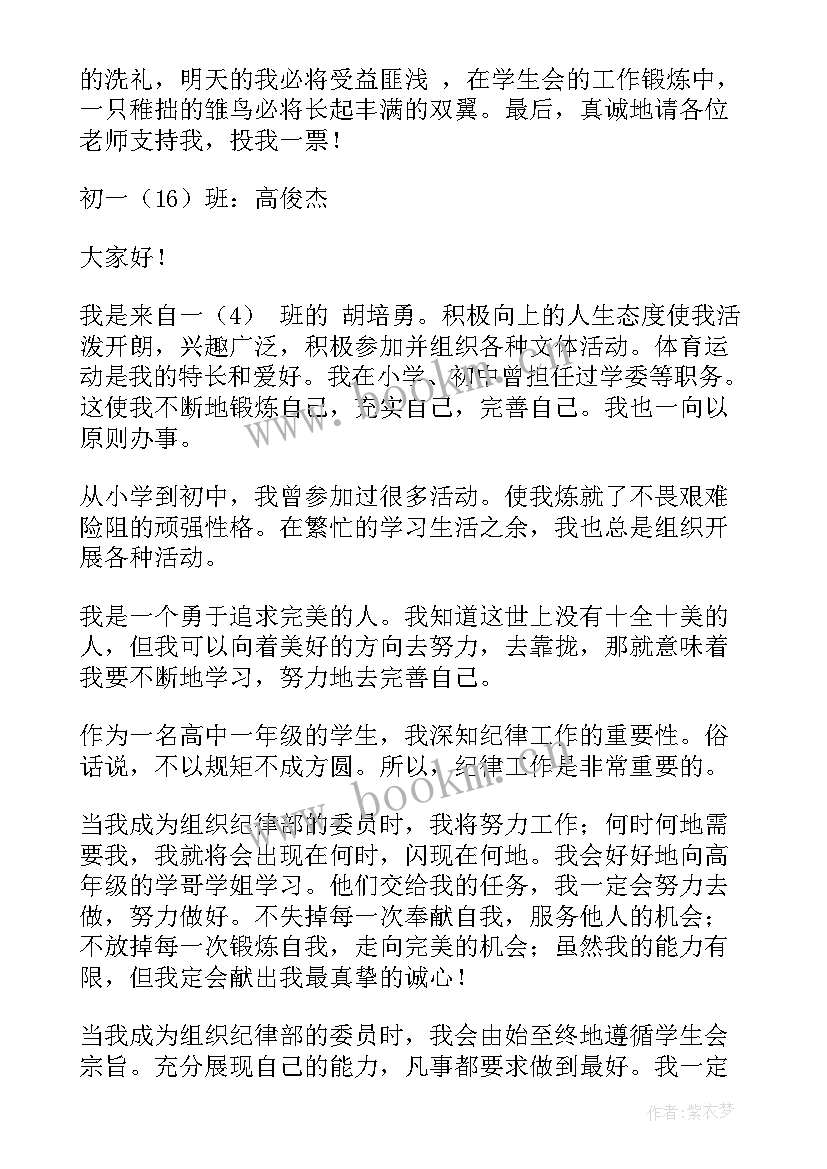 最新初中学生会纪检部竞选演讲稿两分钟(精选10篇)