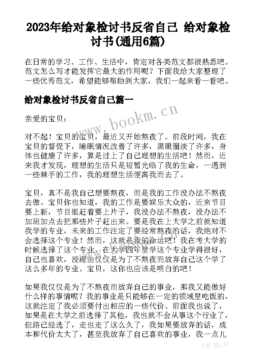 2023年给对象检讨书反省自己 给对象检讨书(通用6篇)