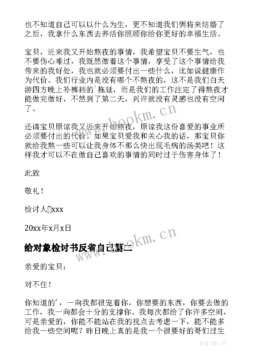 2023年给对象检讨书反省自己 给对象检讨书(通用6篇)