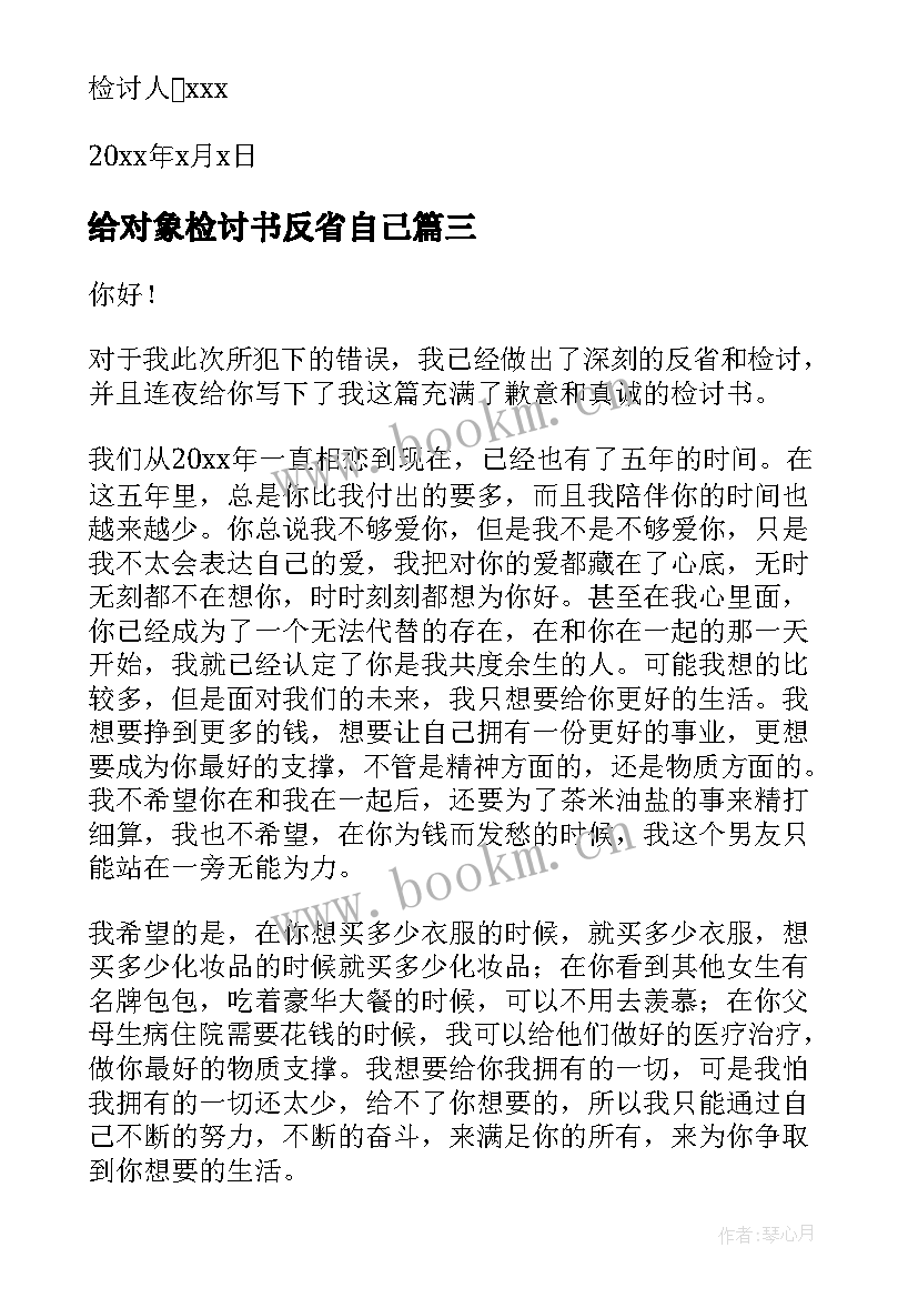 2023年给对象检讨书反省自己 给对象检讨书(通用6篇)