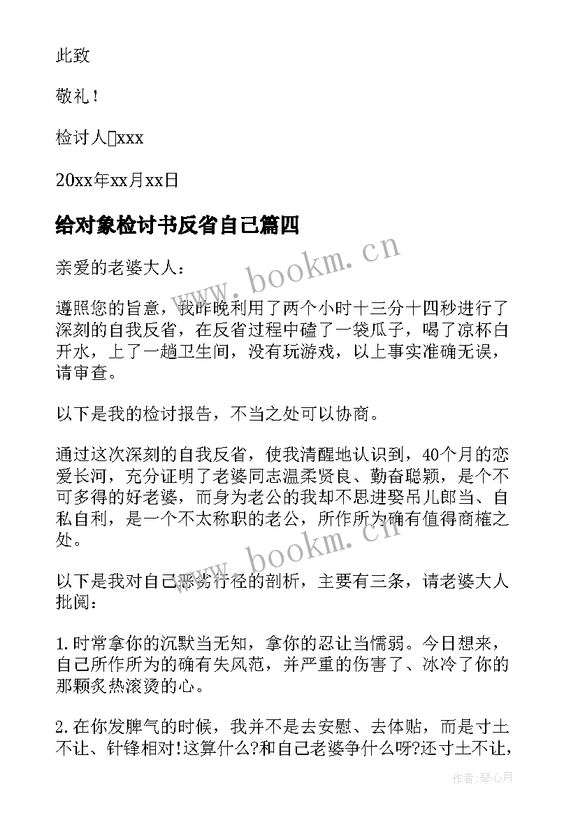 2023年给对象检讨书反省自己 给对象检讨书(通用6篇)