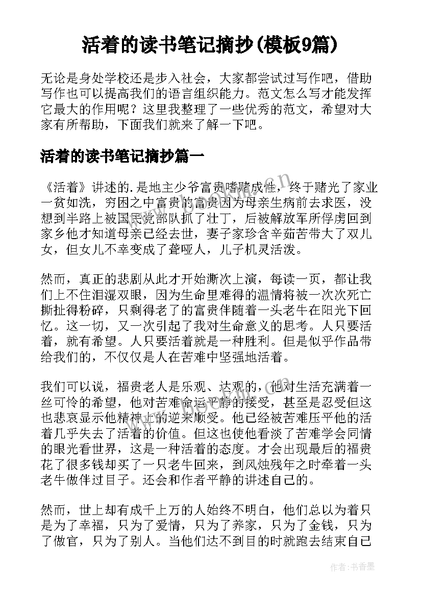 活着的读书笔记摘抄(模板9篇)