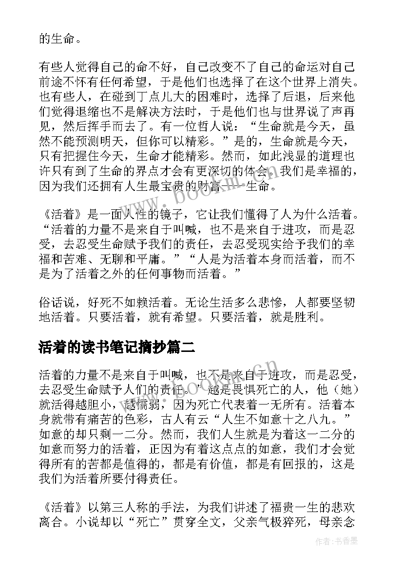 活着的读书笔记摘抄(模板9篇)